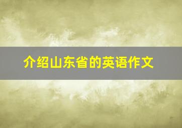 介绍山东省的英语作文