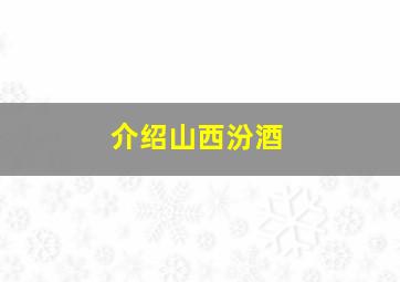 介绍山西汾酒