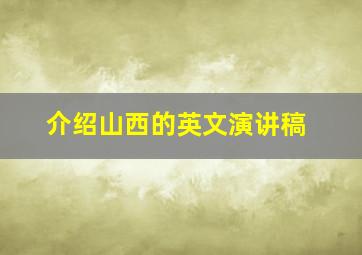 介绍山西的英文演讲稿