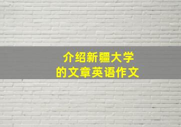 介绍新疆大学的文章英语作文