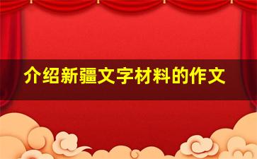 介绍新疆文字材料的作文