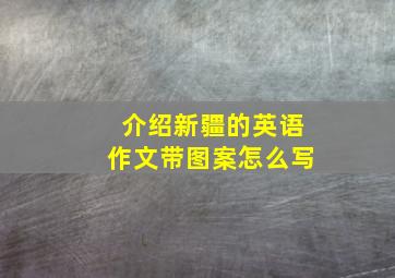 介绍新疆的英语作文带图案怎么写