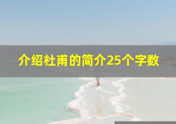 介绍杜甫的简介25个字数