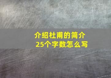 介绍杜甫的简介25个字数怎么写