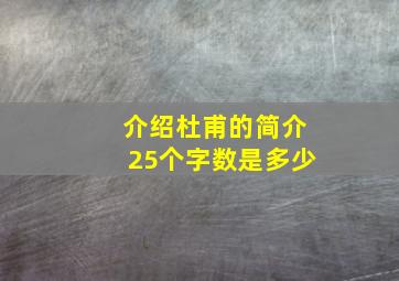 介绍杜甫的简介25个字数是多少