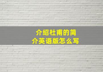 介绍杜甫的简介英语版怎么写