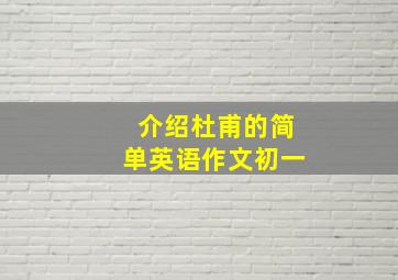 介绍杜甫的简单英语作文初一