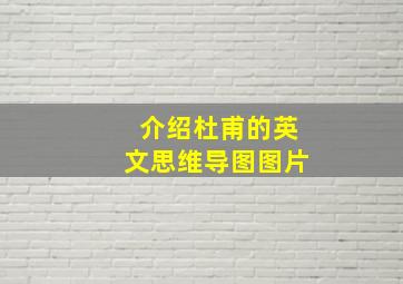 介绍杜甫的英文思维导图图片