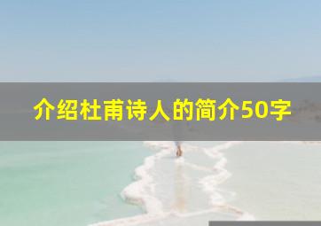 介绍杜甫诗人的简介50字