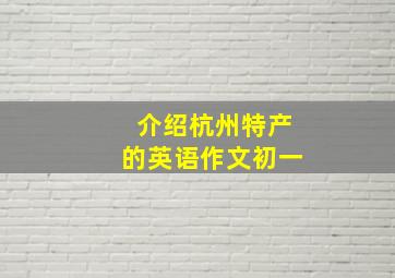 介绍杭州特产的英语作文初一