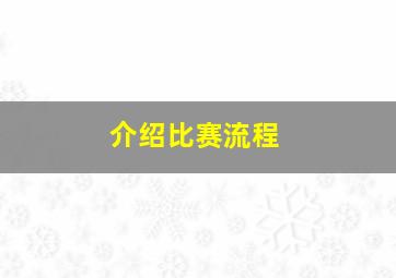 介绍比赛流程