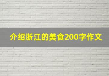 介绍浙江的美食200字作文