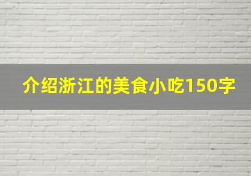 介绍浙江的美食小吃150字