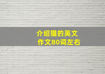 介绍猫的英文作文80词左右