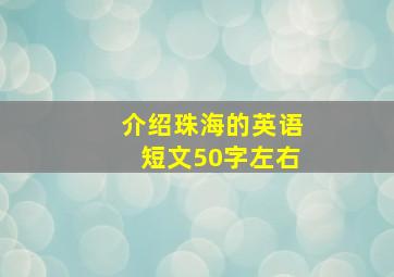 介绍珠海的英语短文50字左右