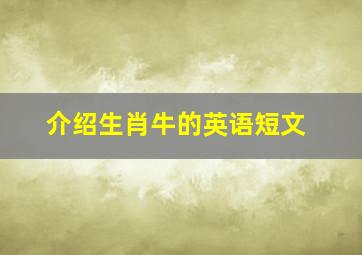 介绍生肖牛的英语短文