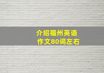 介绍福州英语作文80词左右