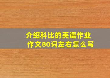 介绍科比的英语作业作文80词左右怎么写