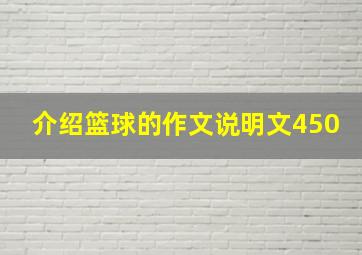 介绍篮球的作文说明文450