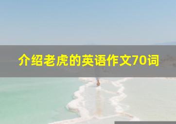 介绍老虎的英语作文70词