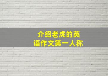 介绍老虎的英语作文第一人称