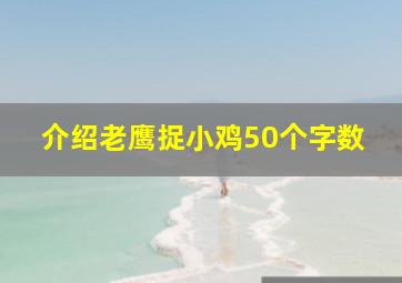 介绍老鹰捉小鸡50个字数