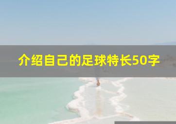 介绍自己的足球特长50字