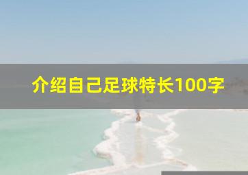 介绍自己足球特长100字