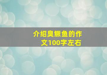 介绍臭鳜鱼的作文100字左右