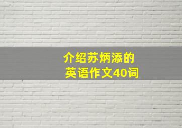 介绍苏炳添的英语作文40词