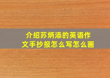 介绍苏炳添的英语作文手抄报怎么写怎么画