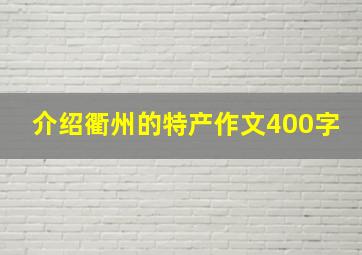 介绍衢州的特产作文400字