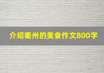 介绍衢州的美食作文800字