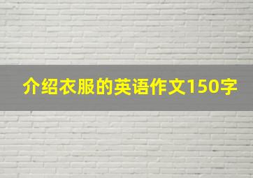 介绍衣服的英语作文150字