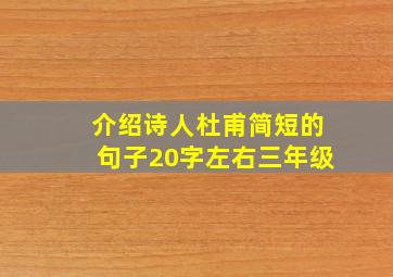 介绍诗人杜甫简短的句子20字左右三年级