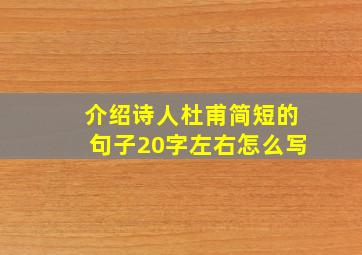 介绍诗人杜甫简短的句子20字左右怎么写