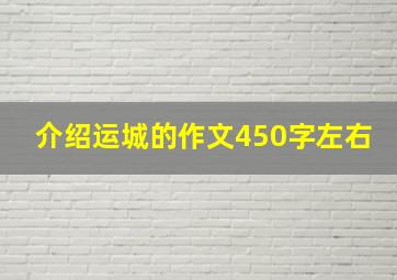 介绍运城的作文450字左右