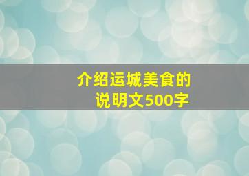 介绍运城美食的说明文500字