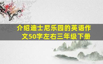 介绍迪士尼乐园的英语作文50字左右三年级下册