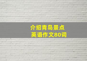 介绍青岛景点英语作文80词