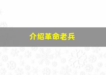 介绍革命老兵