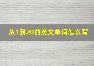 从1到20的英文单词怎么写