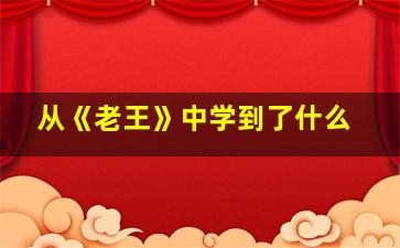 从《老王》中学到了什么