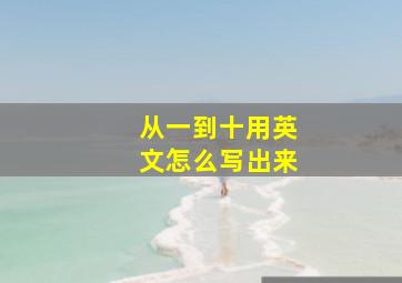 从一到十用英文怎么写出来