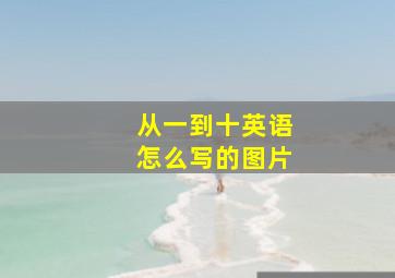 从一到十英语怎么写的图片