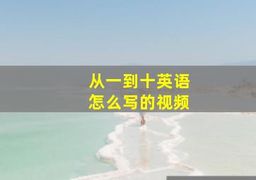 从一到十英语怎么写的视频