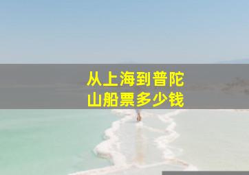 从上海到普陀山船票多少钱