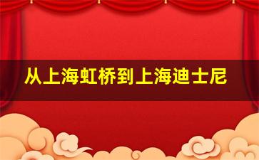 从上海虹桥到上海迪士尼