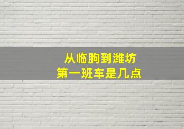 从临朐到潍坊第一班车是几点