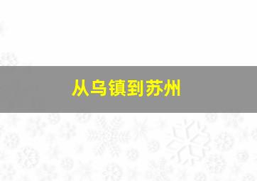 从乌镇到苏州